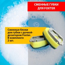 FOX CHEMIE Губка- насадка сменная для дозатора с ручкой для мытья посуды 2ШТ LMF101