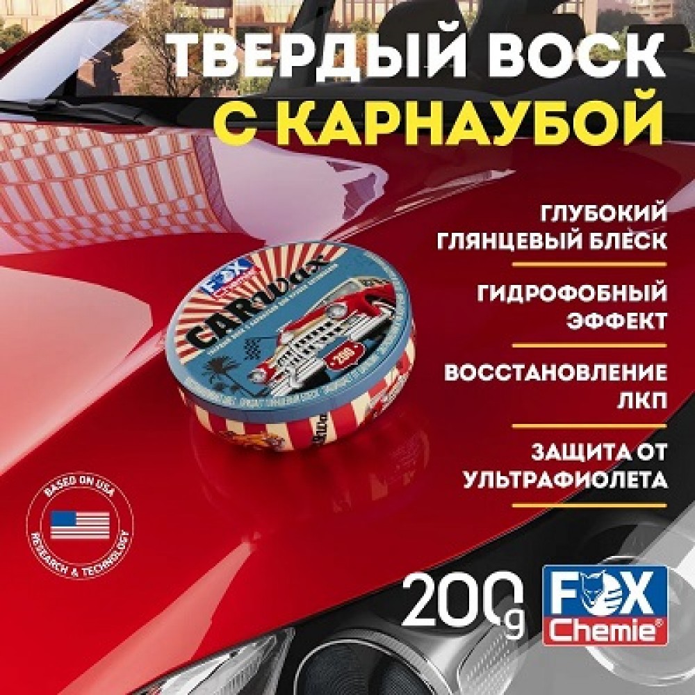 Купить Твердый воск с карнаубой для кузова авто CAR WAX LMF85 FOX CHEMIE  200гр