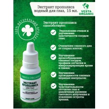 VESTA ORGANIC ЭКСТРАКТ ПРОПОЛИСА ДЛЯ ГЛАЗ с маточным молочком 15мл