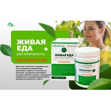 VESTA ORGANIC ЖИВАЯ ЕДА МЕТАБИОТИК 60капсул